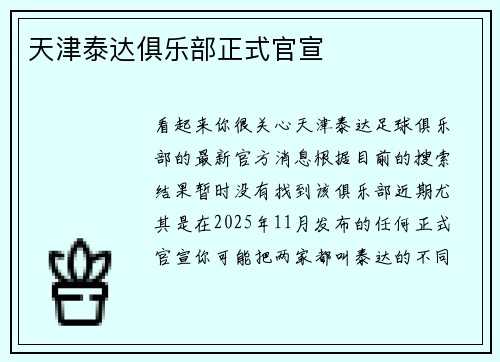 天津泰达俱乐部正式官宣