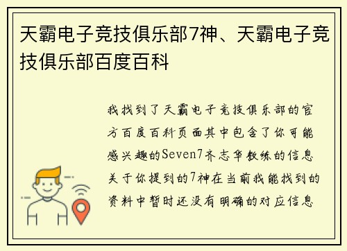 天霸电子竞技俱乐部7神、天霸电子竞技俱乐部百度百科