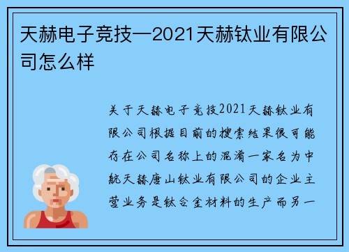 天赫电子竞技—2021天赫钛业有限公司怎么样